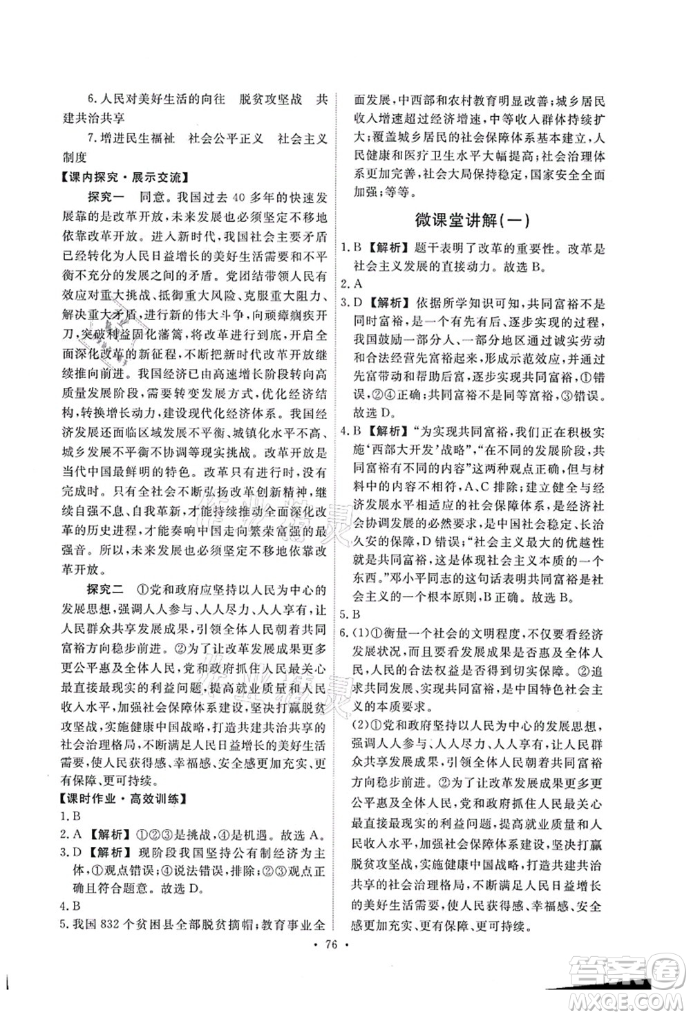 人民教育出版社2021能力培養(yǎng)與測試九年級道德與法治上冊人教版答案