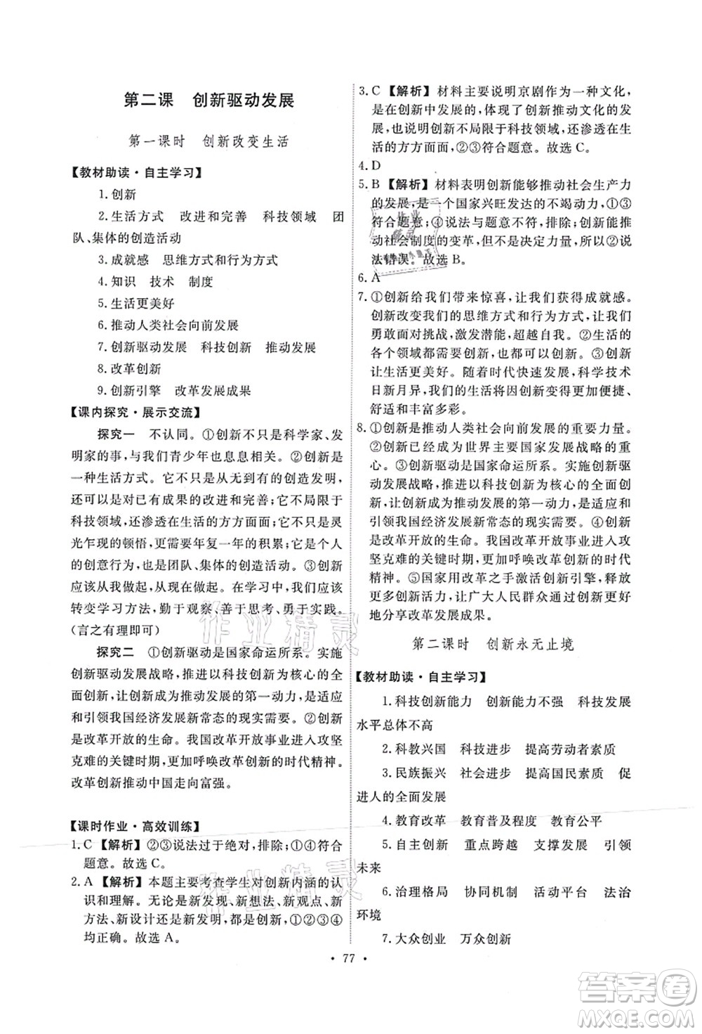 人民教育出版社2021能力培養(yǎng)與測試九年級道德與法治上冊人教版答案