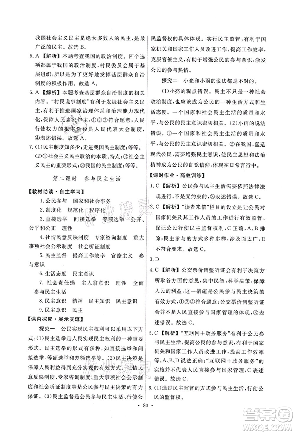 人民教育出版社2021能力培養(yǎng)與測試九年級道德與法治上冊人教版答案