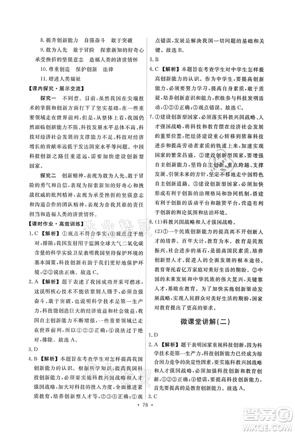 人民教育出版社2021能力培養(yǎng)與測試九年級道德與法治上冊人教版答案