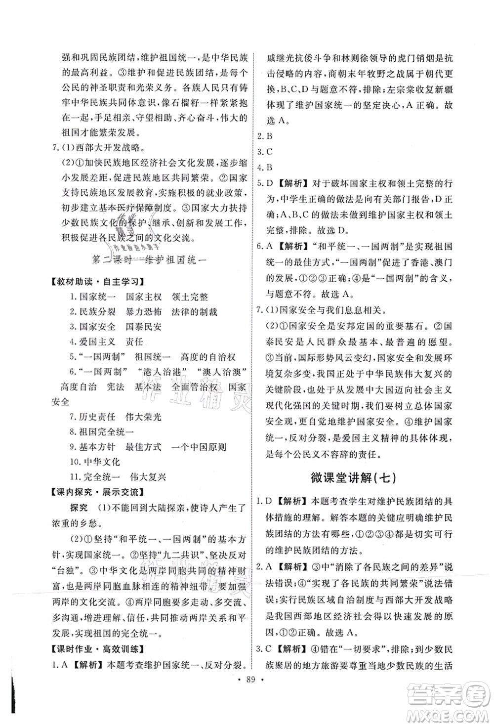 人民教育出版社2021能力培養(yǎng)與測試九年級道德與法治上冊人教版答案