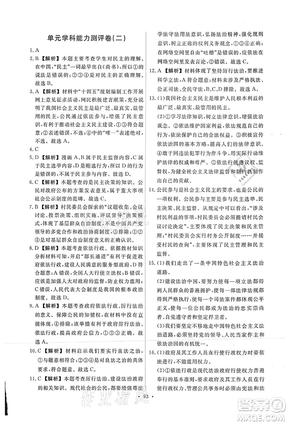 人民教育出版社2021能力培養(yǎng)與測試九年級道德與法治上冊人教版答案