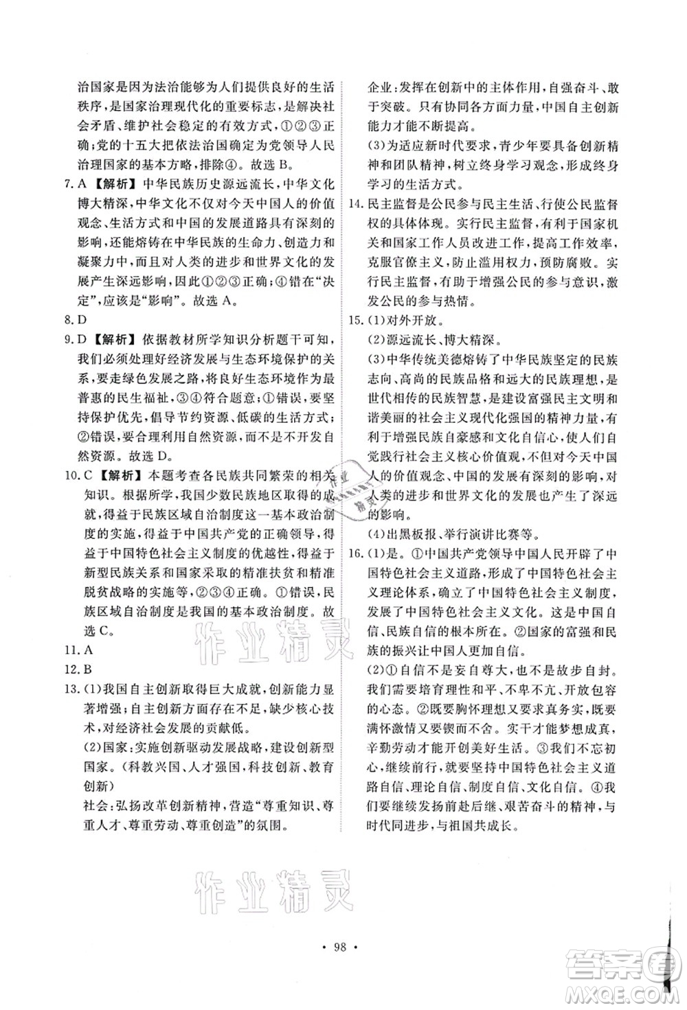 人民教育出版社2021能力培養(yǎng)與測試九年級道德與法治上冊人教版答案