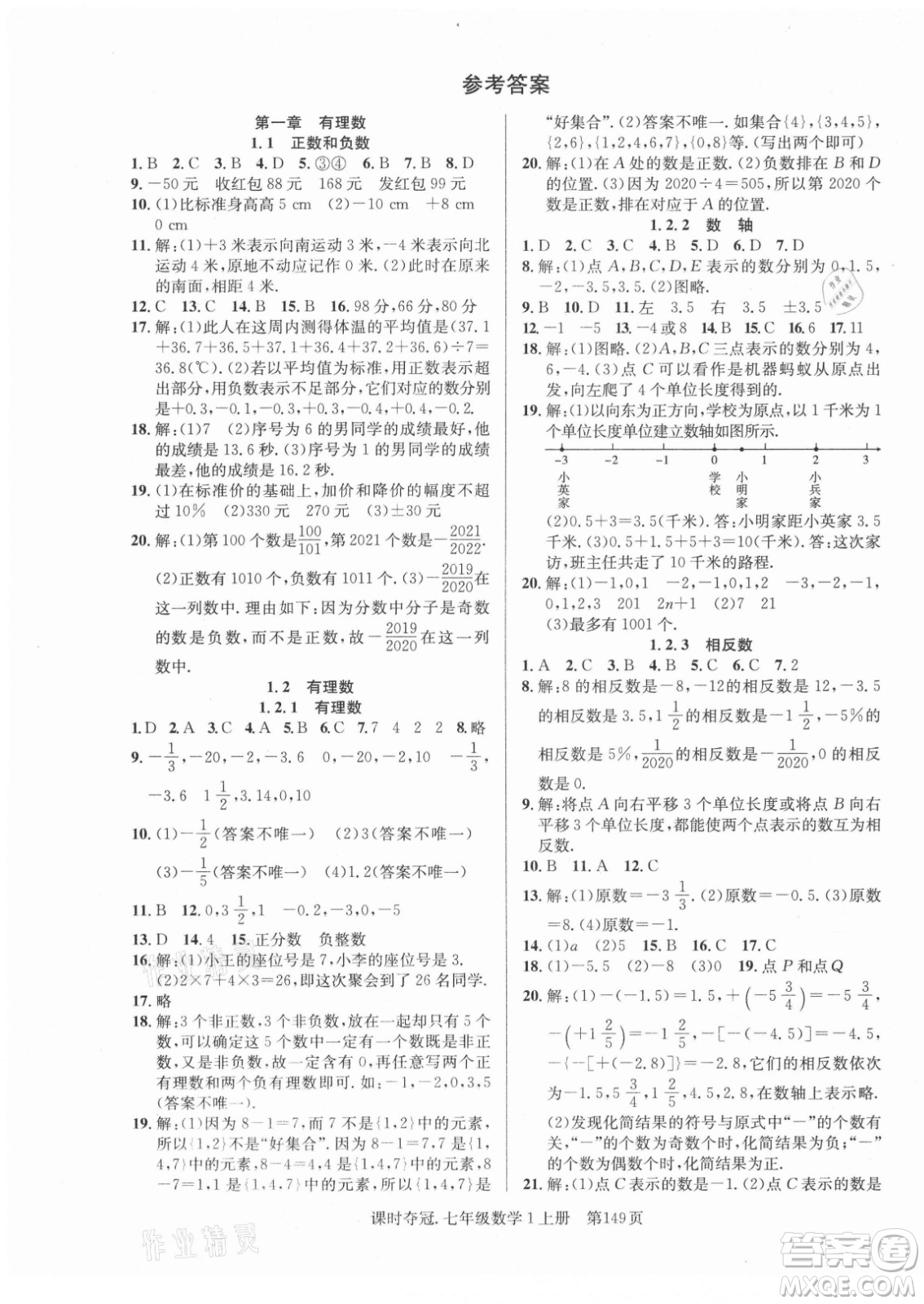 新世紀(jì)出版社2021課時奪冠數(shù)學(xué)七年級上冊R人教版答案