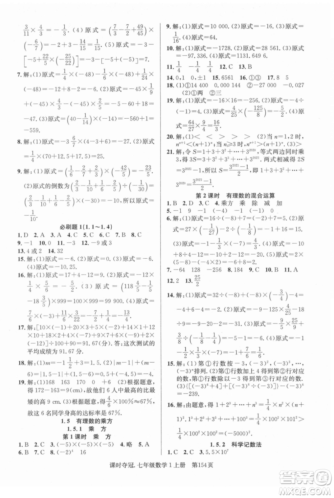 新世紀(jì)出版社2021課時奪冠數(shù)學(xué)七年級上冊R人教版答案