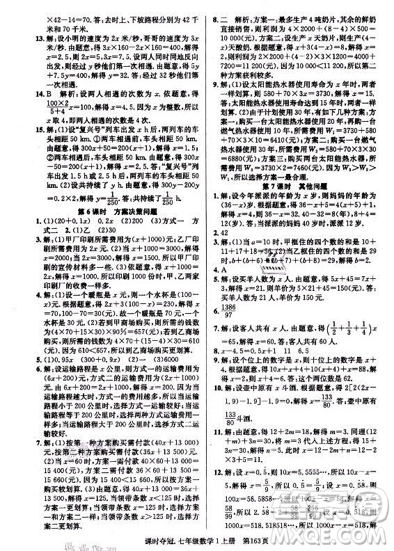 新世紀(jì)出版社2021課時奪冠數(shù)學(xué)七年級上冊R人教版答案