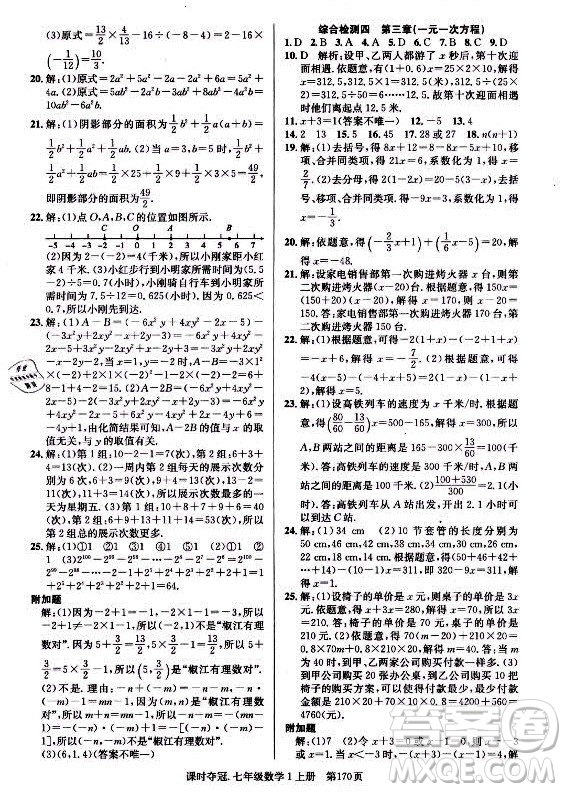 新世紀(jì)出版社2021課時奪冠數(shù)學(xué)七年級上冊R人教版答案