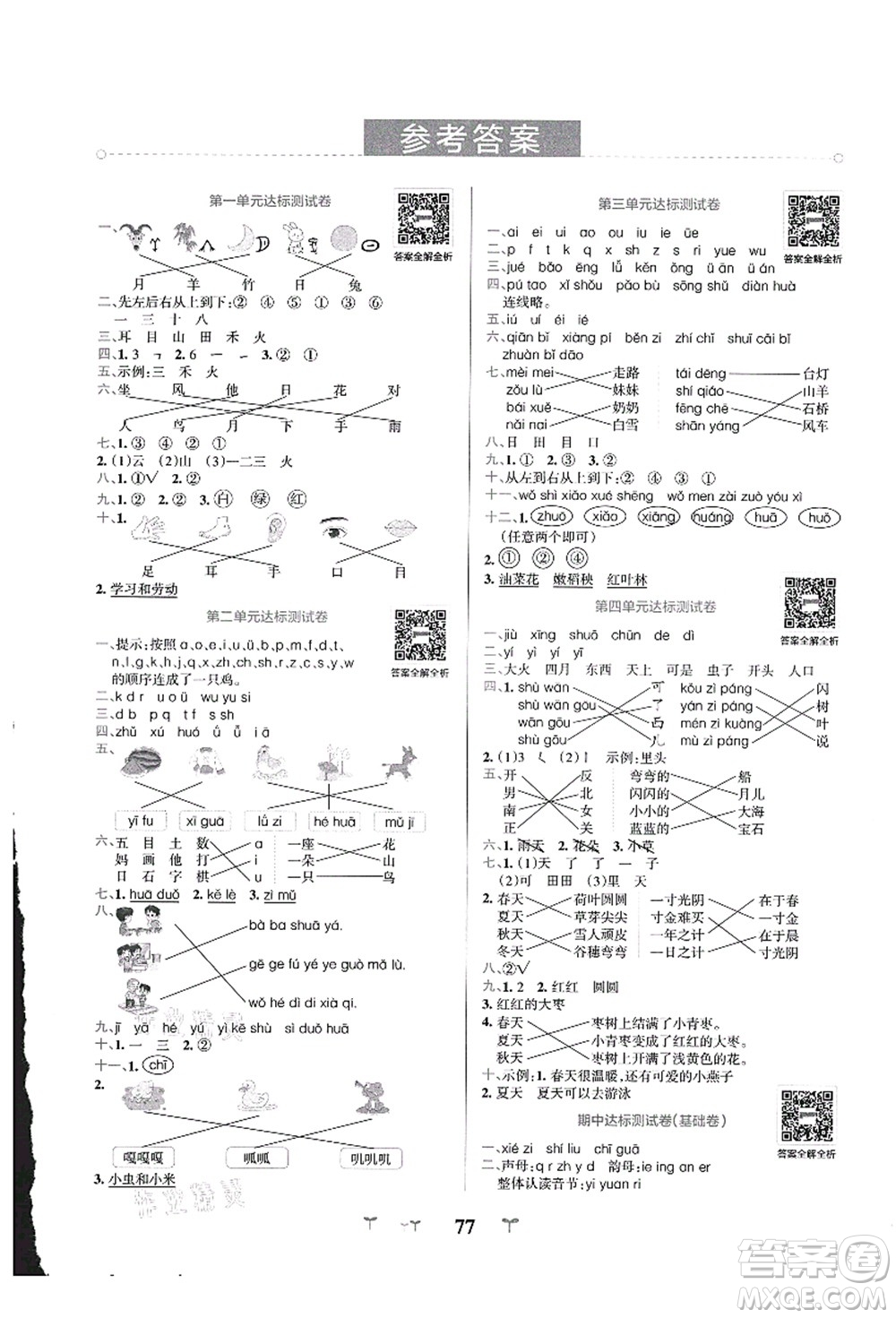 陜西師范大學(xué)出版總社有限公司2021小學(xué)學(xué)霸沖A卷一年級語文上冊RJ人教版答案