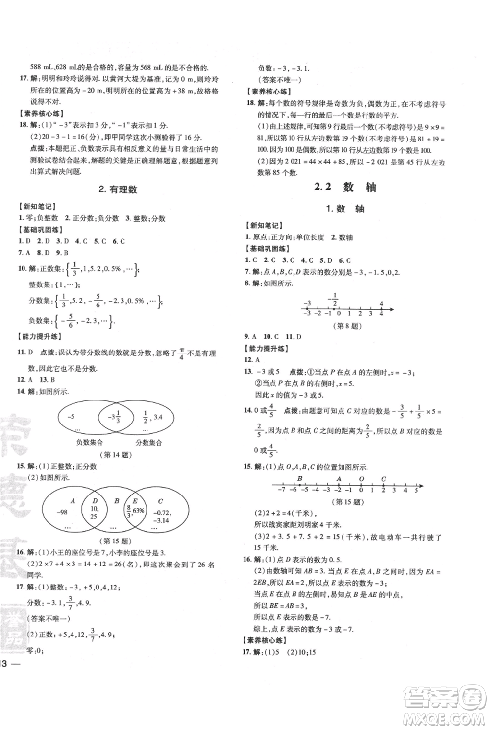 吉林教育出版社2021點撥訓(xùn)練課時作業(yè)本七年級上冊數(shù)學華師大版參考答案