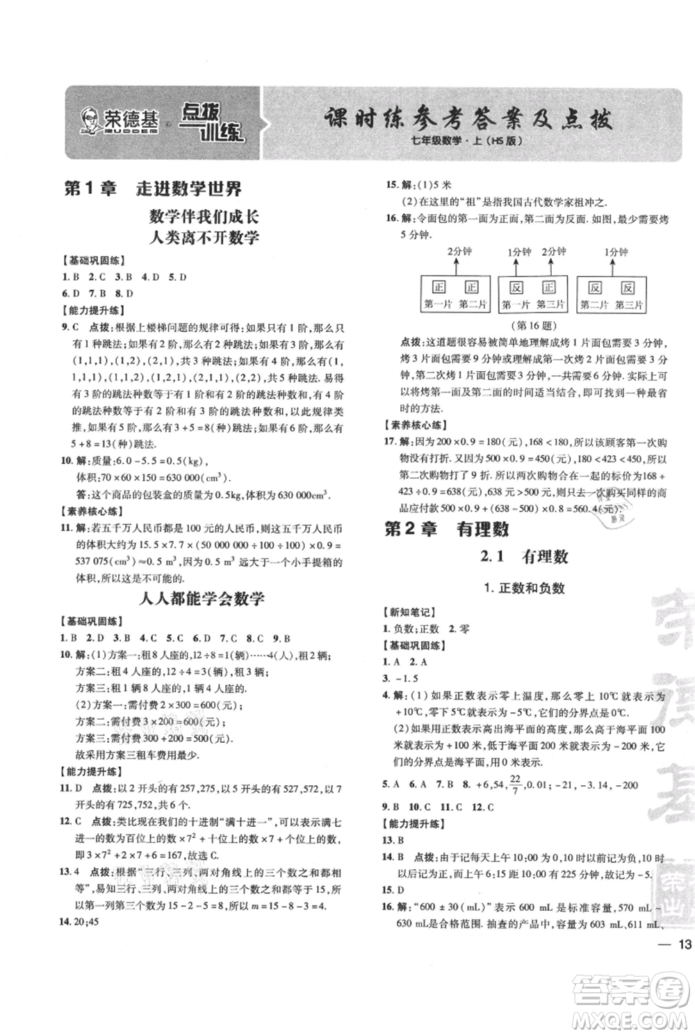 吉林教育出版社2021點撥訓(xùn)練課時作業(yè)本七年級上冊數(shù)學華師大版參考答案