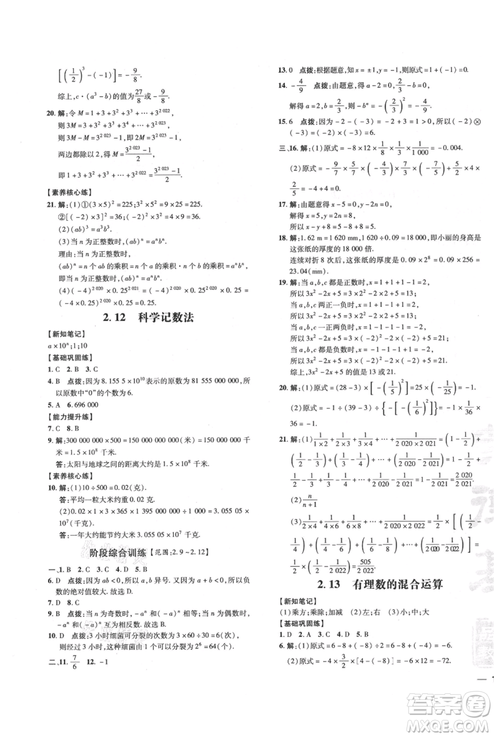 吉林教育出版社2021點撥訓(xùn)練課時作業(yè)本七年級上冊數(shù)學華師大版參考答案