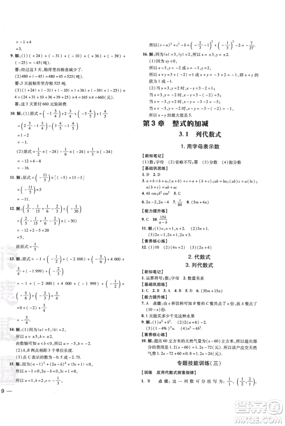 吉林教育出版社2021點撥訓(xùn)練課時作業(yè)本七年級上冊數(shù)學華師大版參考答案