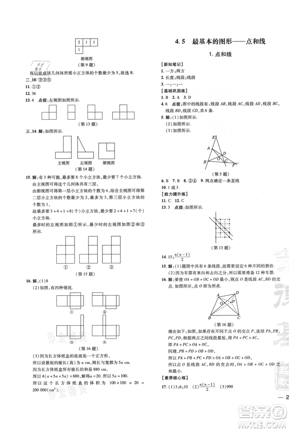 吉林教育出版社2021點撥訓(xùn)練課時作業(yè)本七年級上冊數(shù)學華師大版參考答案