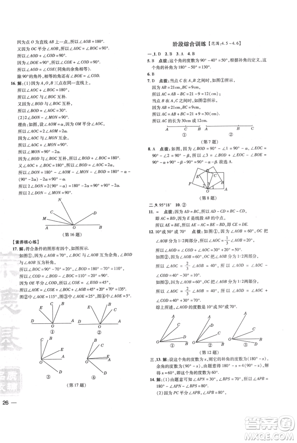 吉林教育出版社2021點撥訓(xùn)練課時作業(yè)本七年級上冊數(shù)學華師大版參考答案