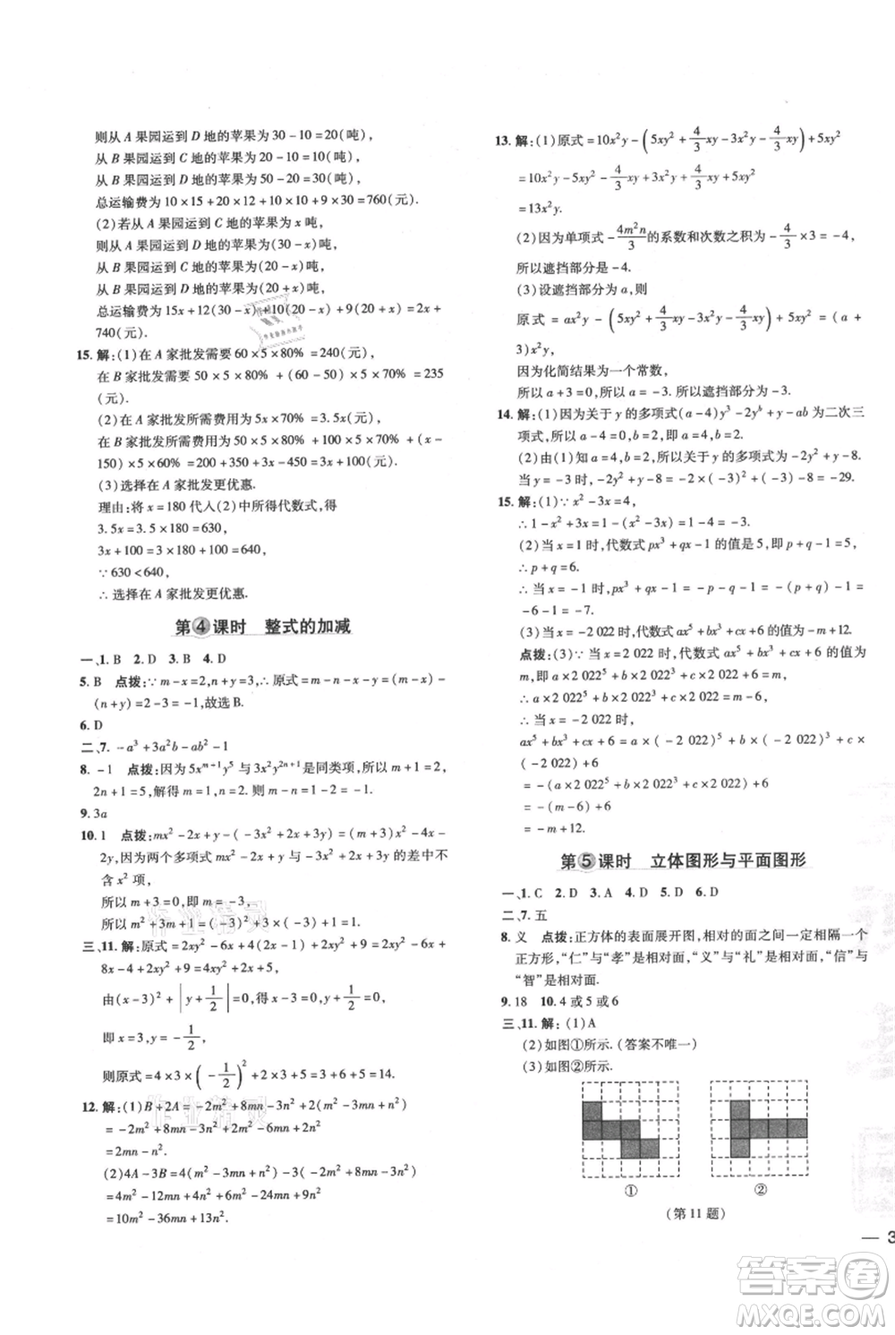 吉林教育出版社2021點撥訓(xùn)練課時作業(yè)本七年級上冊數(shù)學華師大版參考答案