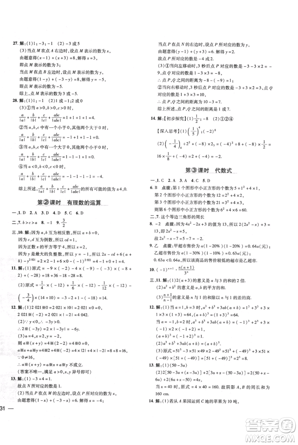 吉林教育出版社2021點撥訓(xùn)練課時作業(yè)本七年級上冊數(shù)學華師大版參考答案