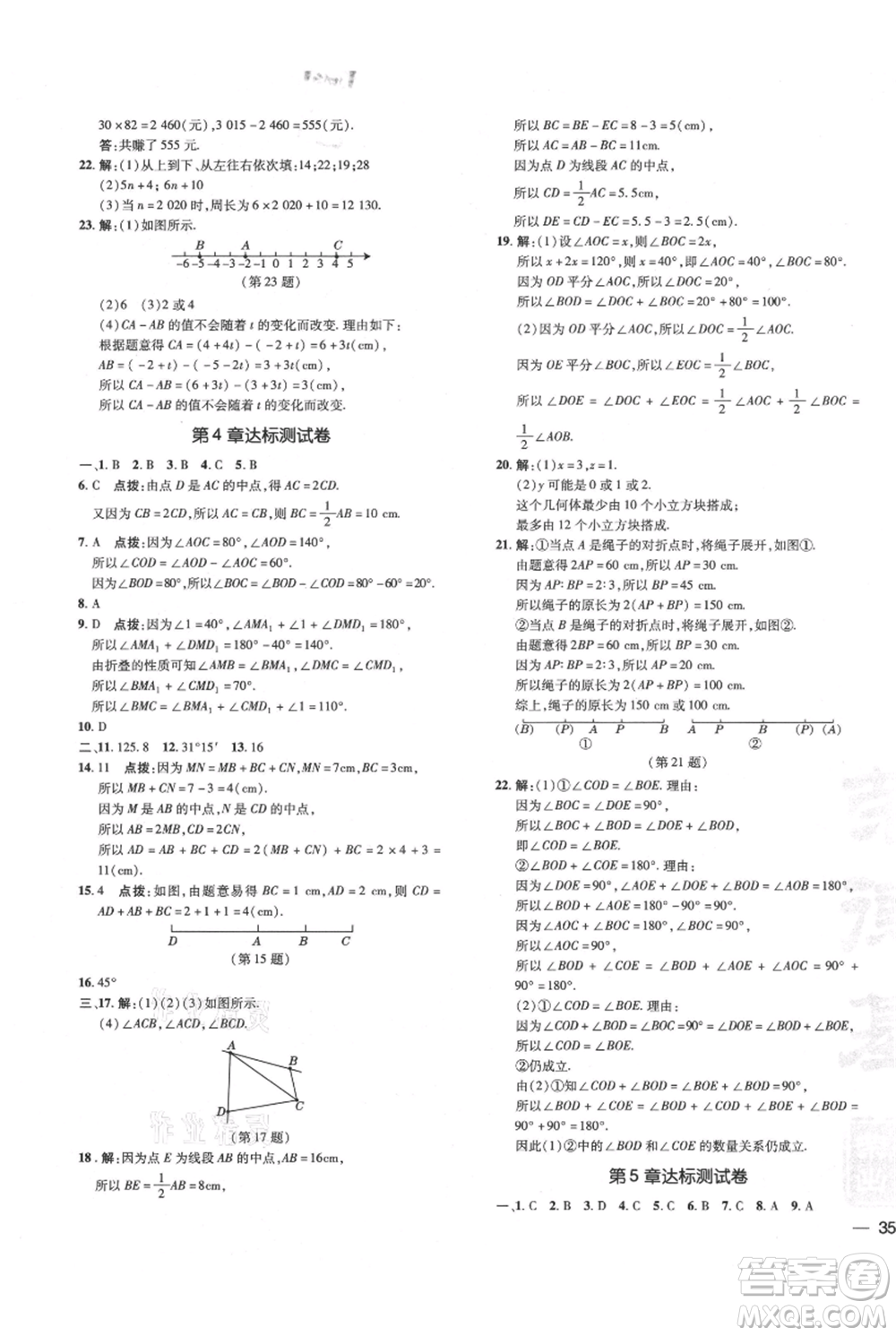 吉林教育出版社2021點撥訓(xùn)練課時作業(yè)本七年級上冊數(shù)學華師大版參考答案