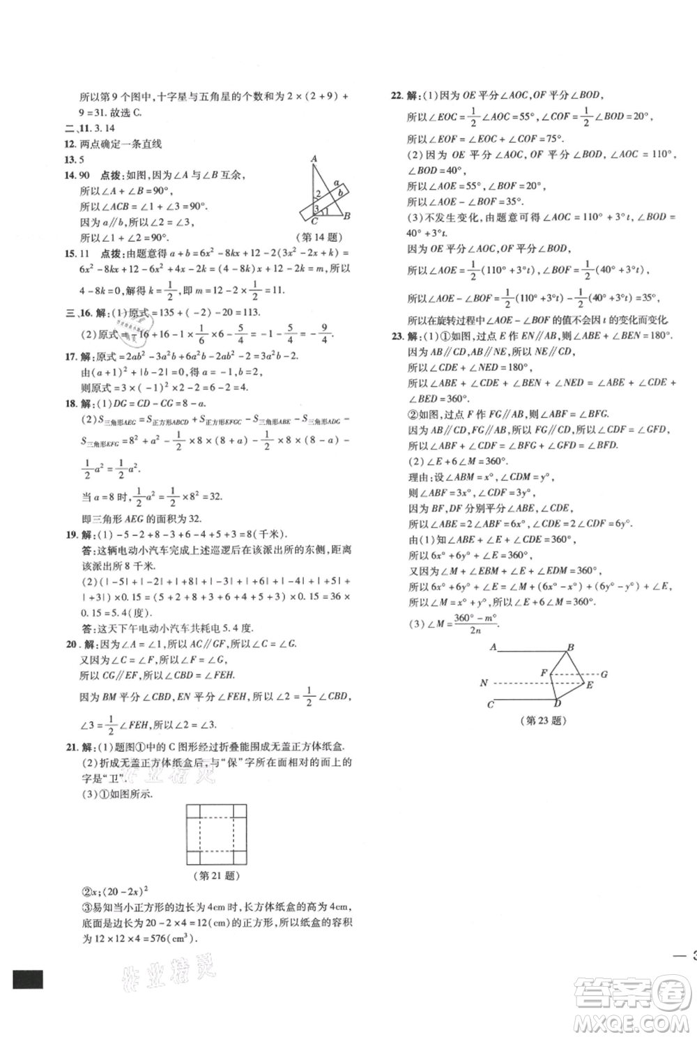 吉林教育出版社2021點撥訓(xùn)練課時作業(yè)本七年級上冊數(shù)學華師大版參考答案