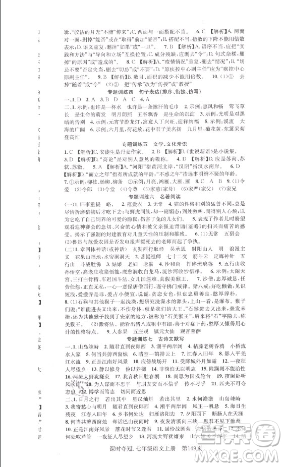 新世紀(jì)出版社2021課時(shí)奪冠語(yǔ)文七年級(jí)上冊(cè)R人教版答案