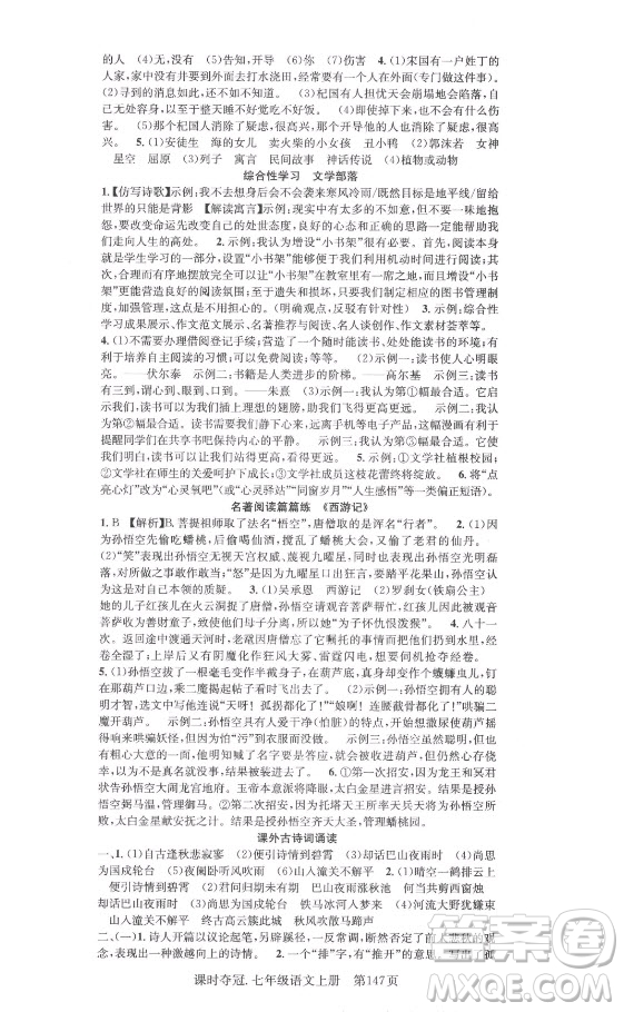 新世紀(jì)出版社2021課時(shí)奪冠語(yǔ)文七年級(jí)上冊(cè)R人教版答案