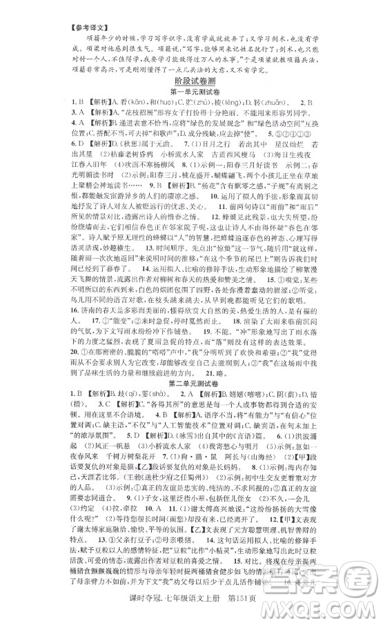 新世紀(jì)出版社2021課時(shí)奪冠語(yǔ)文七年級(jí)上冊(cè)R人教版答案