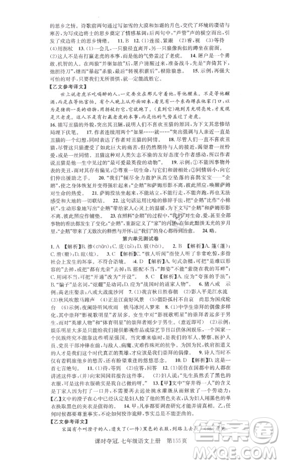 新世紀(jì)出版社2021課時(shí)奪冠語(yǔ)文七年級(jí)上冊(cè)R人教版答案