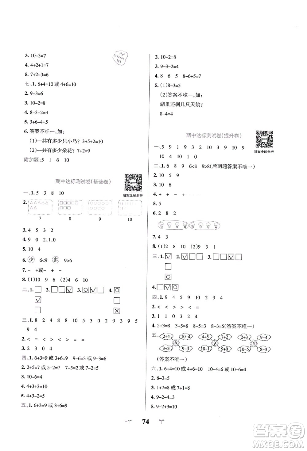 陜西師范大學出版總社有限公司2021小學學霸沖A卷一年級數(shù)學上冊BS北師版答案