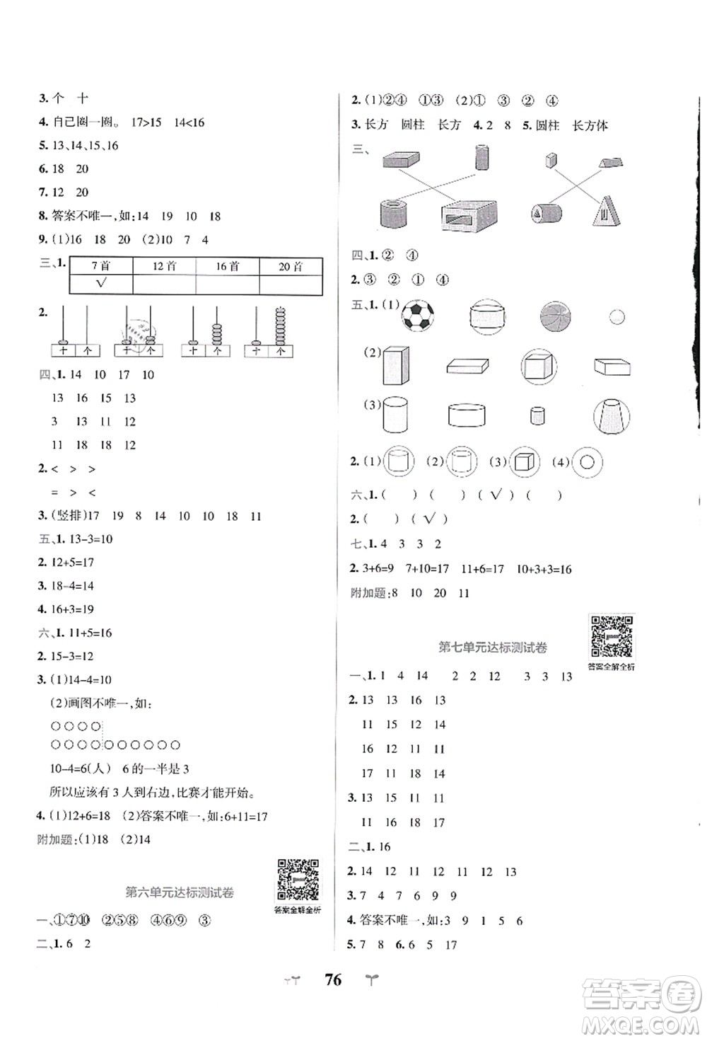 陜西師范大學(xué)出版總社有限公司2021小學(xué)學(xué)霸沖A卷一年級(jí)數(shù)學(xué)上冊(cè)QD青島版答案