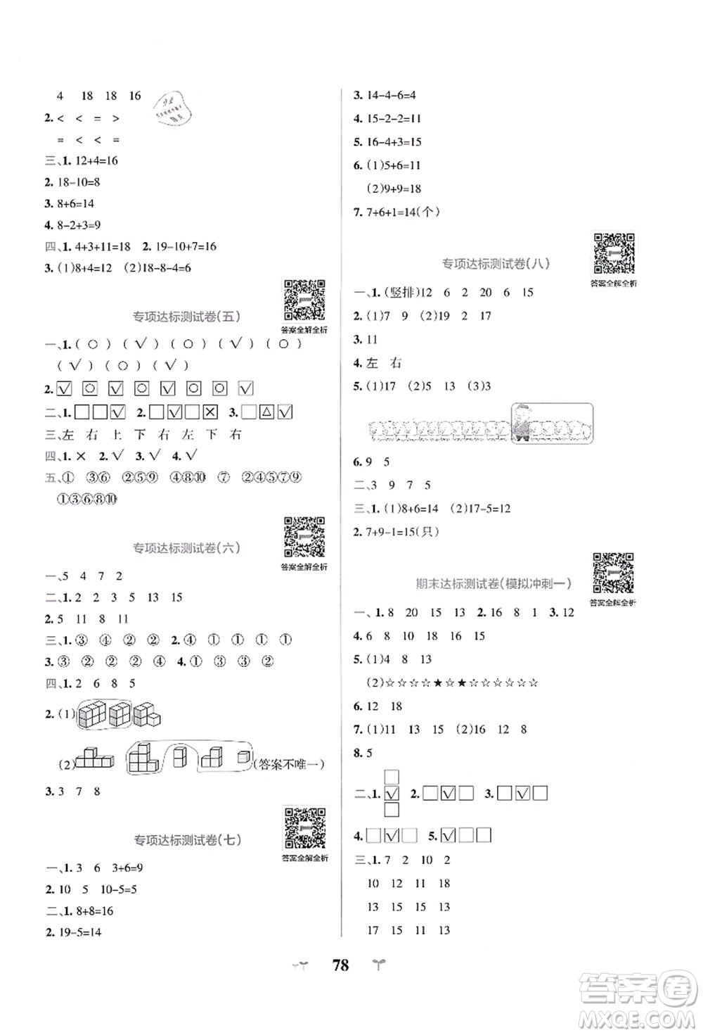 陜西師范大學(xué)出版總社有限公司2021小學(xué)學(xué)霸沖A卷一年級(jí)數(shù)學(xué)上冊(cè)QD青島版答案