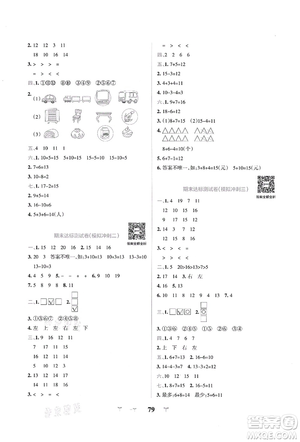 陜西師范大學(xué)出版總社有限公司2021小學(xué)學(xué)霸沖A卷一年級(jí)數(shù)學(xué)上冊(cè)QD青島版答案