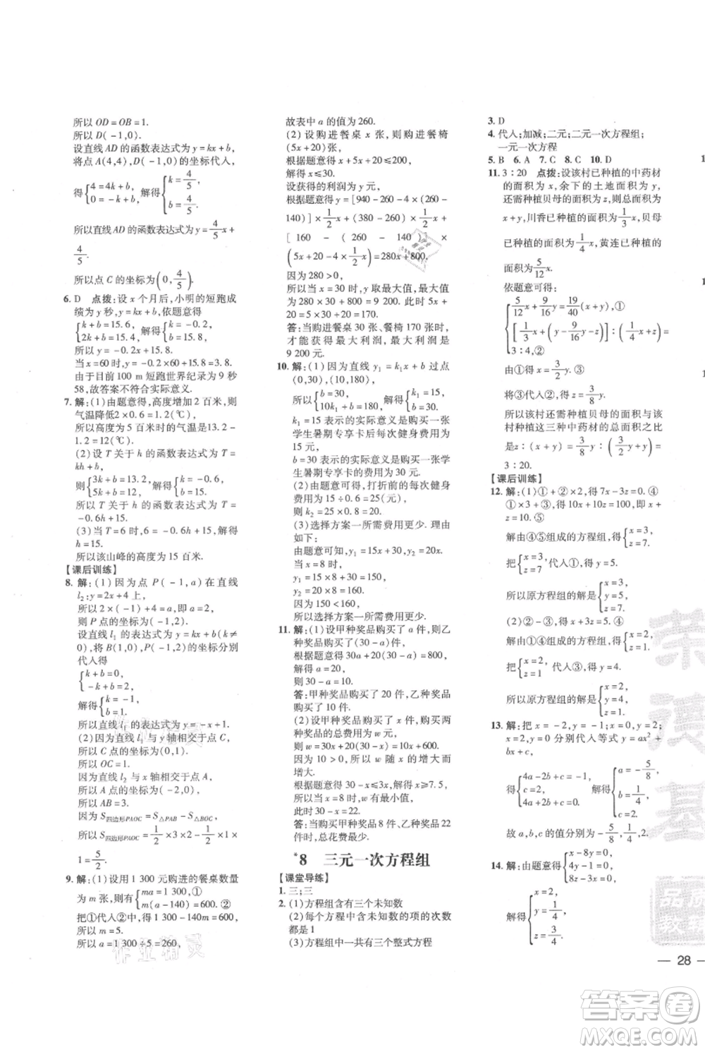 安徽教育出版社2021點(diǎn)撥訓(xùn)練課時(shí)作業(yè)本八年級(jí)上冊(cè)數(shù)學(xué)北師大版參考答案