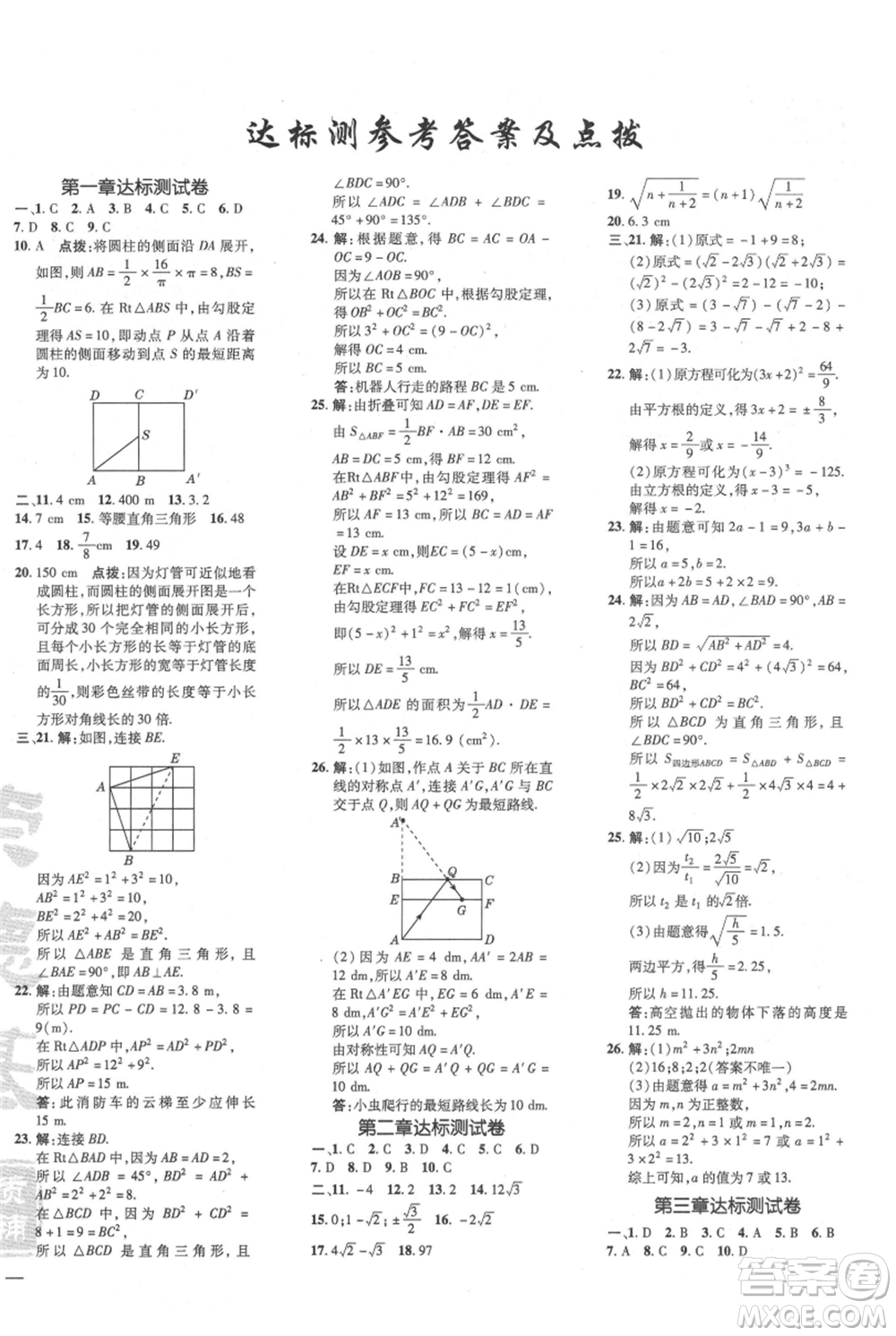 安徽教育出版社2021點(diǎn)撥訓(xùn)練課時(shí)作業(yè)本八年級(jí)上冊(cè)數(shù)學(xué)北師大版參考答案