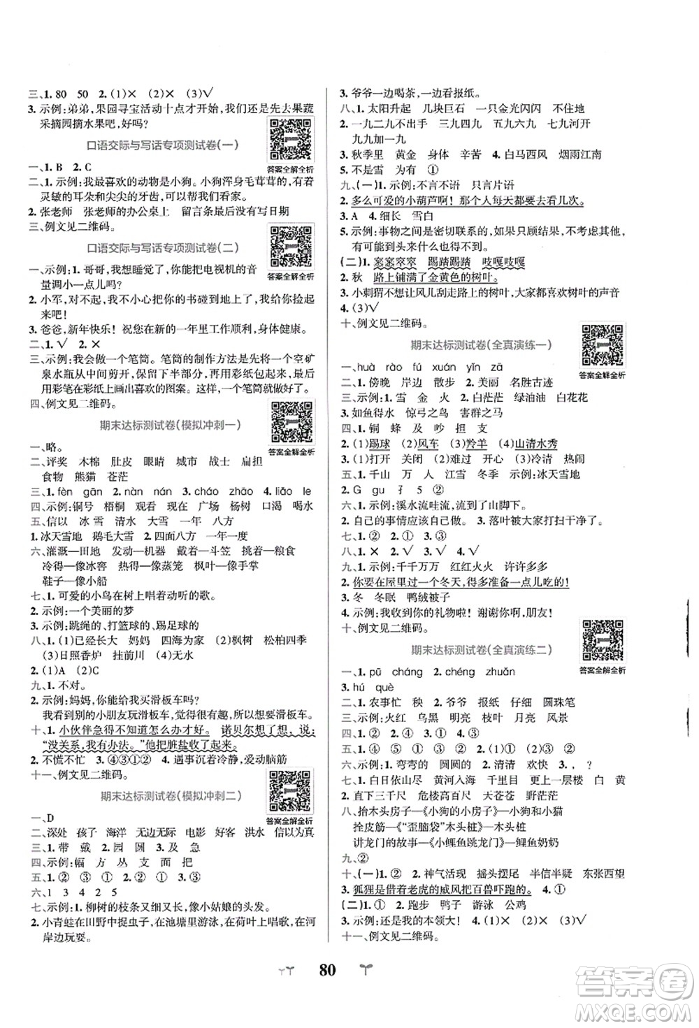 陜西師范大學出版總社有限公司2021小學學霸沖A卷二年級語文上冊RJ人教版答案