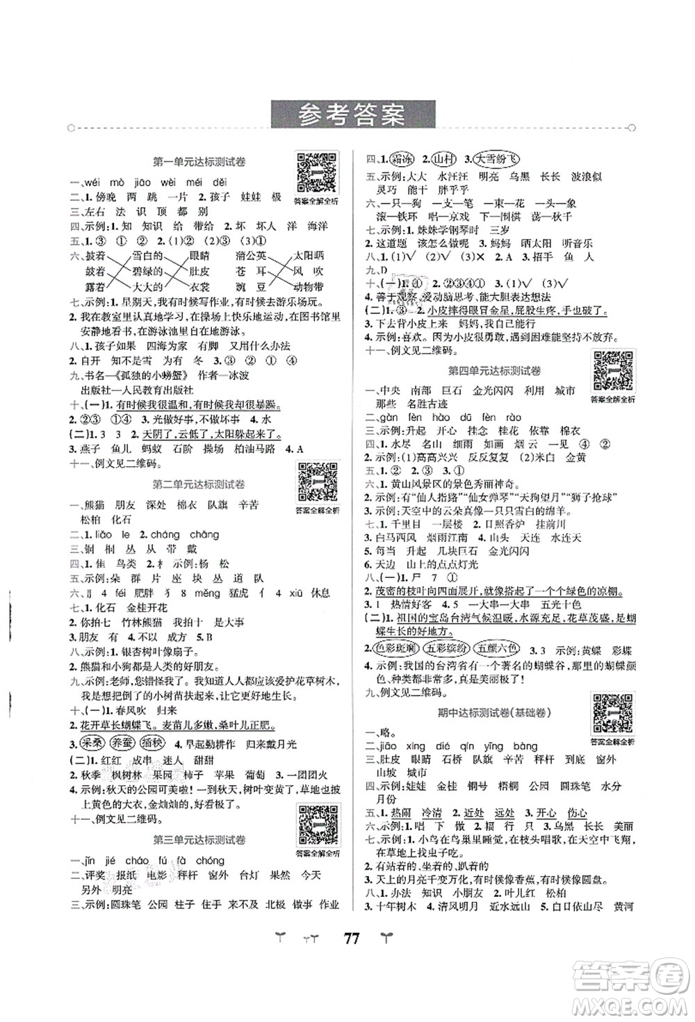 陜西師范大學出版總社有限公司2021小學學霸沖A卷二年級語文上冊RJ人教版答案