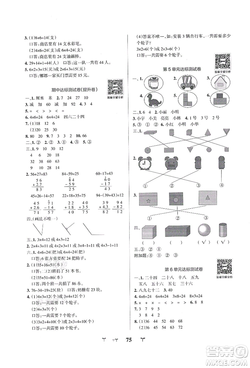 陜西師范大學(xué)出版總社有限公司2021小學(xué)學(xué)霸沖A卷二年級數(shù)學(xué)上冊RJ人教版答案