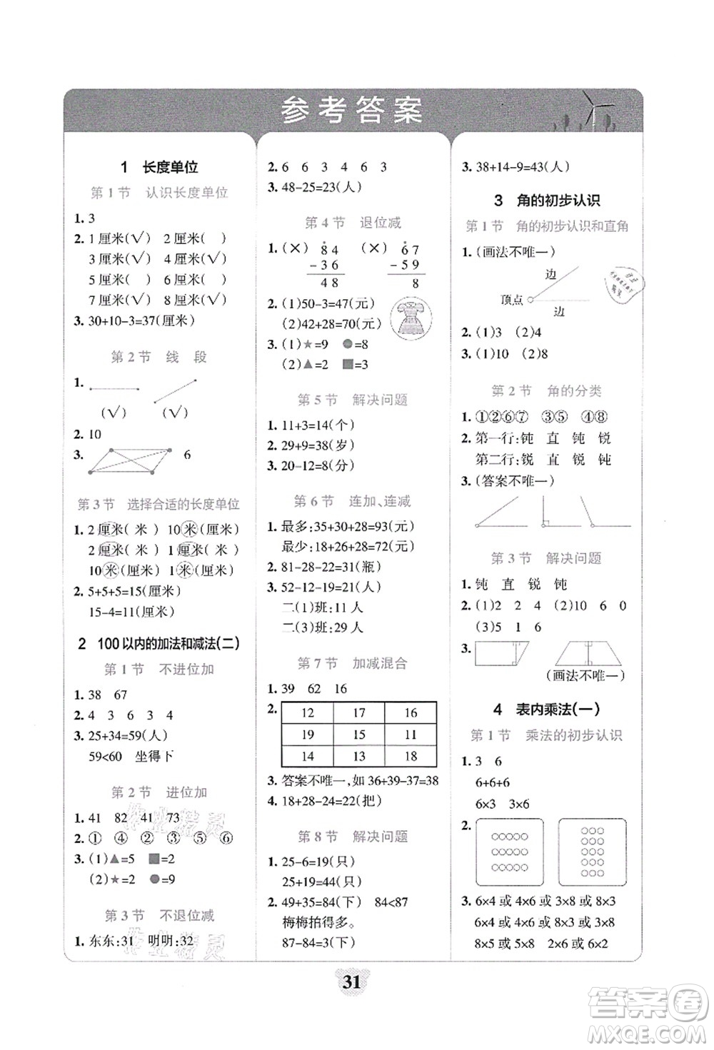 陜西師范大學(xué)出版總社有限公司2021小學(xué)學(xué)霸沖A卷二年級數(shù)學(xué)上冊RJ人教版答案