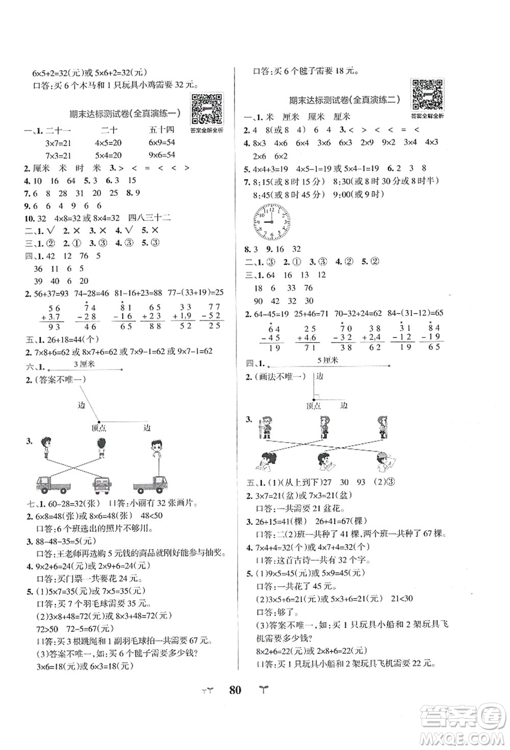 陜西師范大學(xué)出版總社有限公司2021小學(xué)學(xué)霸沖A卷二年級數(shù)學(xué)上冊RJ人教版答案