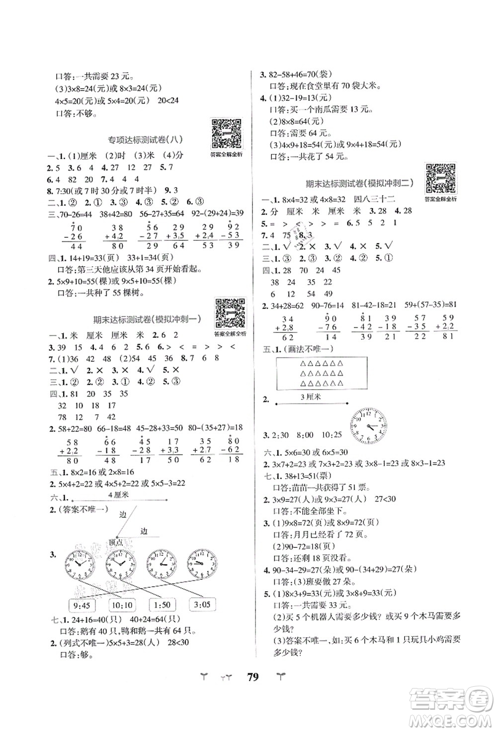 陜西師范大學(xué)出版總社有限公司2021小學(xué)學(xué)霸沖A卷二年級數(shù)學(xué)上冊RJ人教版答案