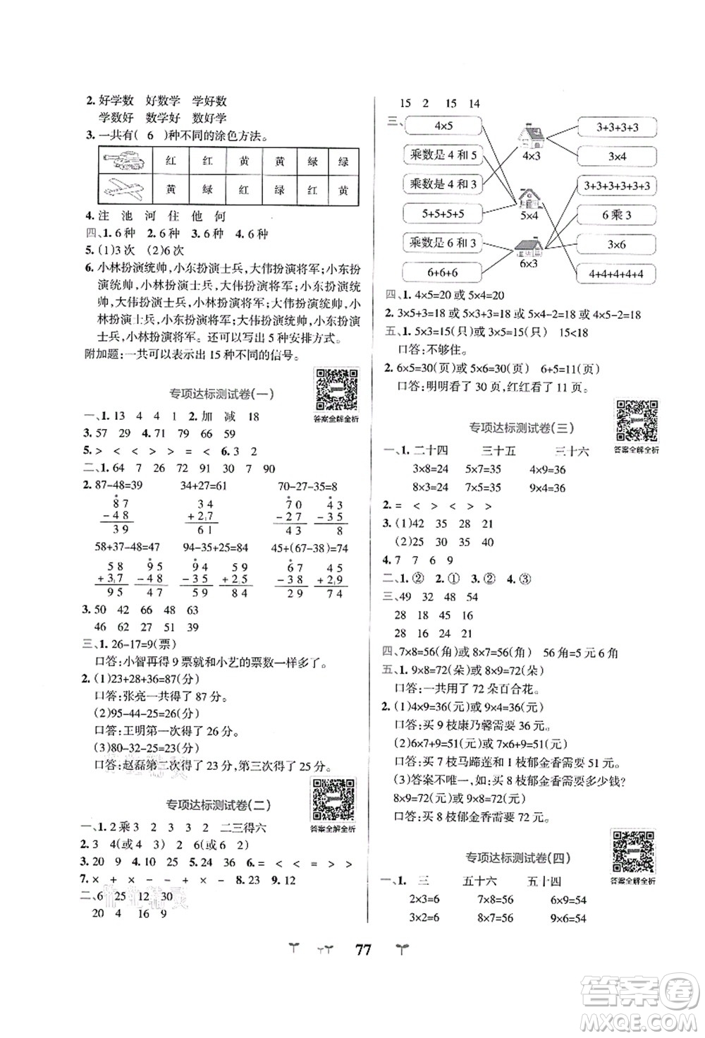 陜西師范大學(xué)出版總社有限公司2021小學(xué)學(xué)霸沖A卷二年級數(shù)學(xué)上冊RJ人教版答案