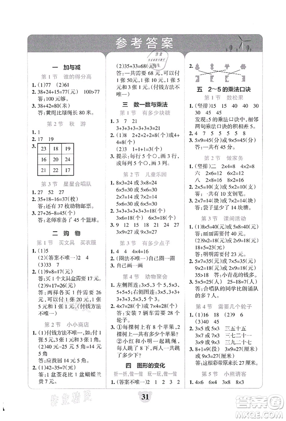 陜西師范大學出版總社有限公司2021小學學霸沖A卷二年級數(shù)學上冊BS北師版答案