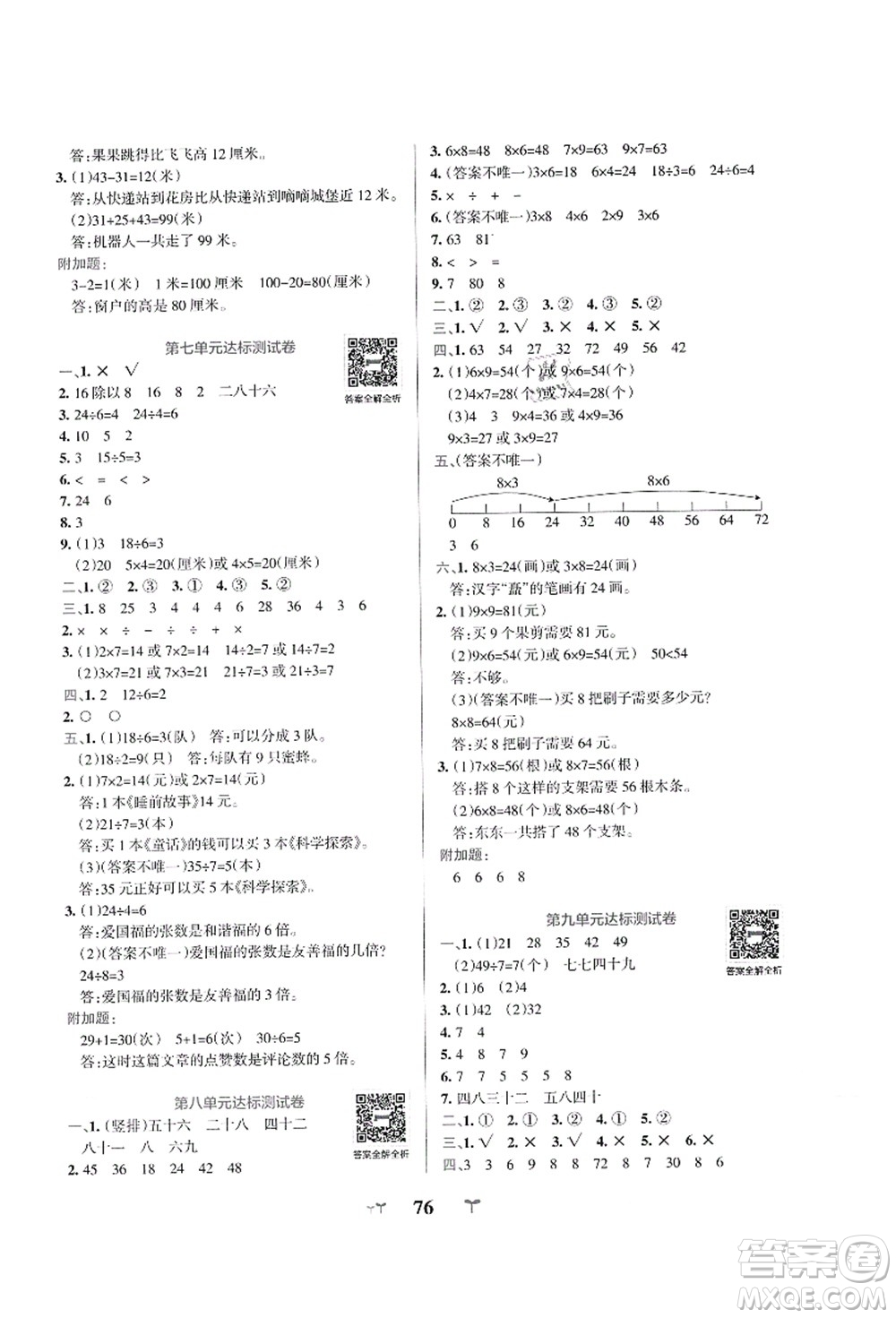 陜西師范大學出版總社有限公司2021小學學霸沖A卷二年級數(shù)學上冊BS北師版答案