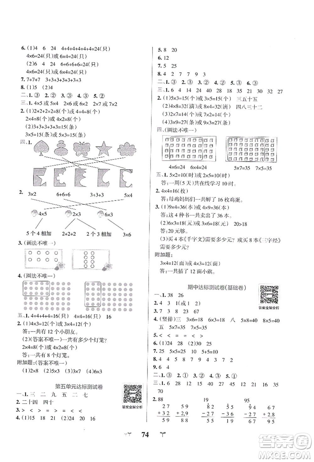 陜西師范大學出版總社有限公司2021小學學霸沖A卷二年級數(shù)學上冊BS北師版答案