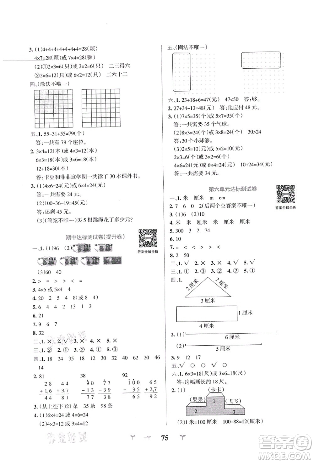 陜西師范大學出版總社有限公司2021小學學霸沖A卷二年級數(shù)學上冊BS北師版答案