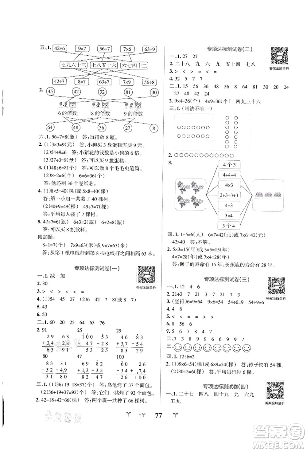 陜西師范大學出版總社有限公司2021小學學霸沖A卷二年級數(shù)學上冊BS北師版答案