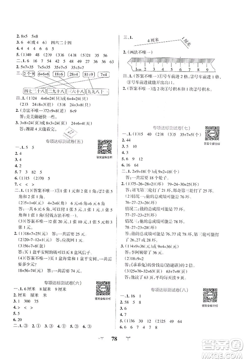 陜西師范大學出版總社有限公司2021小學學霸沖A卷二年級數(shù)學上冊BS北師版答案