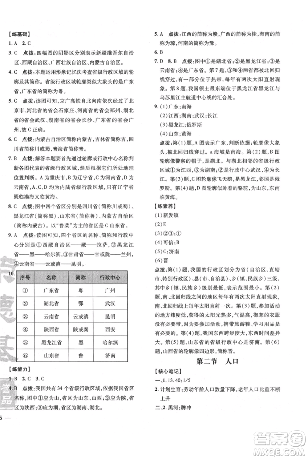 吉林教育出版社2021點(diǎn)撥訓(xùn)練課時(shí)作業(yè)本八年級(jí)上冊(cè)地理人教版參考答案