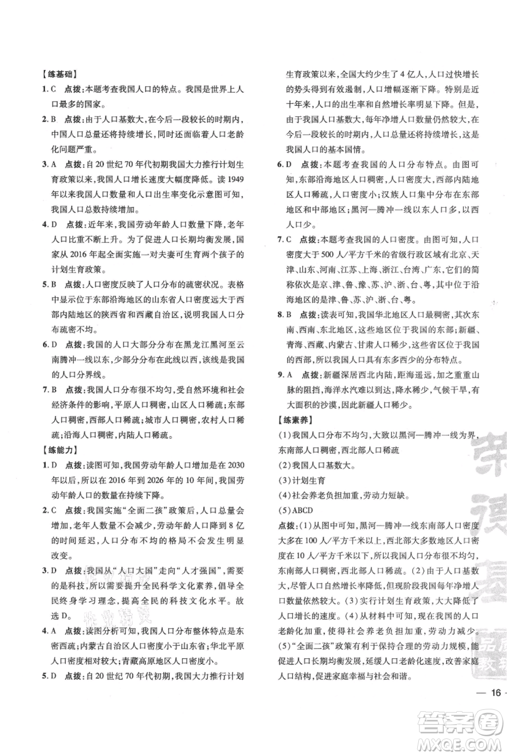 吉林教育出版社2021點(diǎn)撥訓(xùn)練課時(shí)作業(yè)本八年級(jí)上冊(cè)地理人教版參考答案