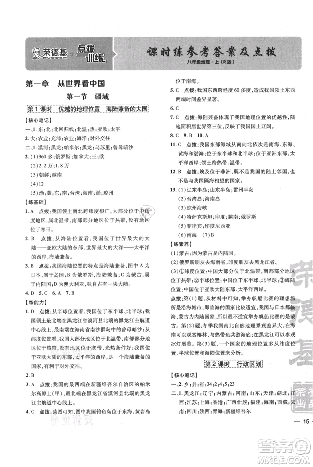 吉林教育出版社2021點(diǎn)撥訓(xùn)練課時(shí)作業(yè)本八年級(jí)上冊(cè)地理人教版參考答案