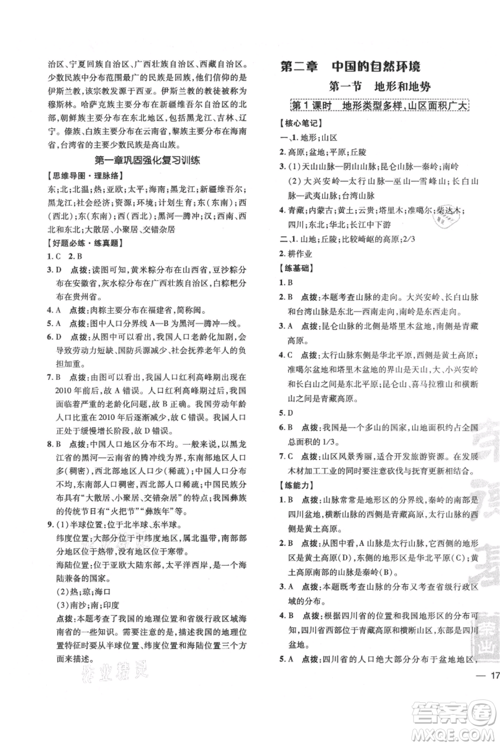 吉林教育出版社2021點(diǎn)撥訓(xùn)練課時(shí)作業(yè)本八年級(jí)上冊(cè)地理人教版參考答案