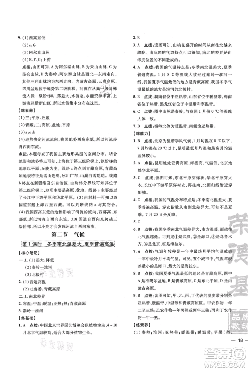 吉林教育出版社2021點(diǎn)撥訓(xùn)練課時(shí)作業(yè)本八年級(jí)上冊(cè)地理人教版參考答案